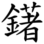 鐯