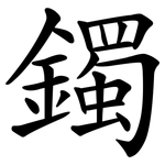 鐲