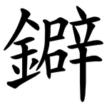 鐴