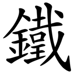 鐵 鐵
