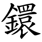 鐶