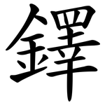 鐸