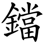 鐺
