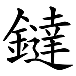 鐽