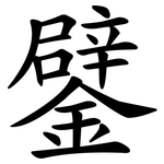 鐾