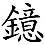 鐿