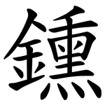 鑂