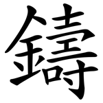 鑄
