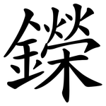鑅