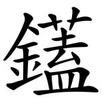 鑉