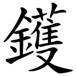 鑊