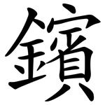 鑌
