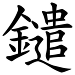 鑓