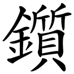 鑕