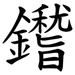 鑙