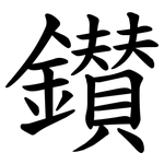 鑚