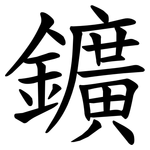 鑛