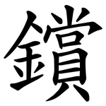 鑜