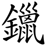 鑞