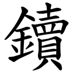 鑟