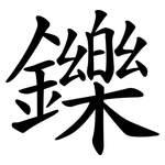 鑠