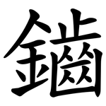 鑡