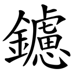 鑢