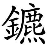 鑣