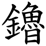 鑥