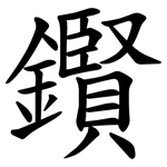 鑦