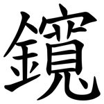 鑧