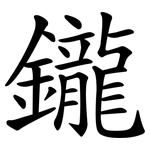 鑨