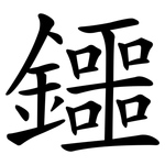 鑩