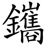 鑴