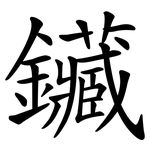 鑶