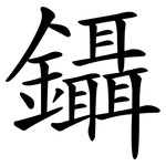 鑷