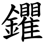 鑺