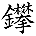 鑻