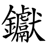 钀