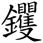 钁