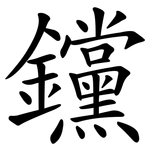 钂