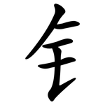 钅