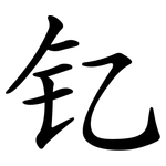 钇