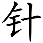 针 针
