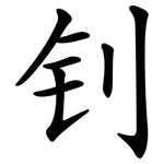 钊
