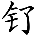 钌