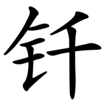钎