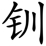 钏