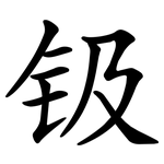 钑