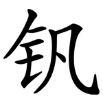 钒